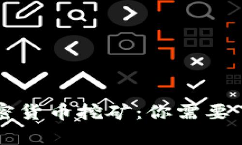 真正的加密货币挖矿：你需要了解的一切