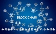 如何安全保护您的加密货