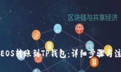 如何将EOS转账到TP钱包：详