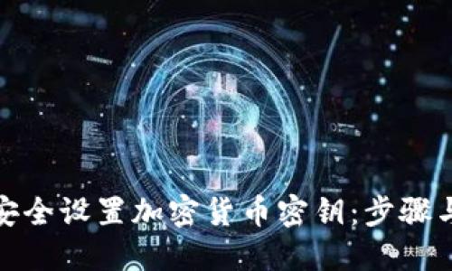如何安全设置加密货币密钥：步骤与建议