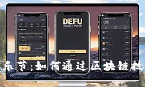 揭秘加密货币音乐节：如何通过区块链技术重塑音乐体验