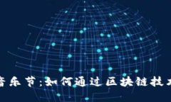 揭秘加密货币音乐节：如