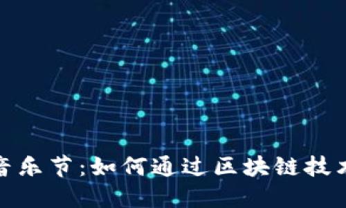 揭秘加密货币音乐节：如何通过区块链技术重塑音乐体验