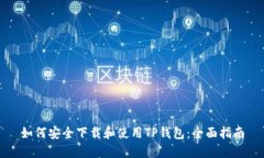 如何安全下载和使用TP钱包