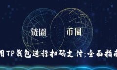 如何使用TP钱包进行扫码支