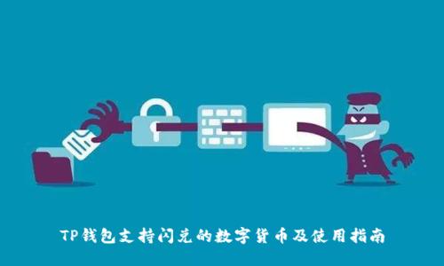 TP钱包支持闪兑的数字货币及使用指南