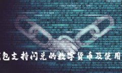 TP钱包支持闪兑的数字货币