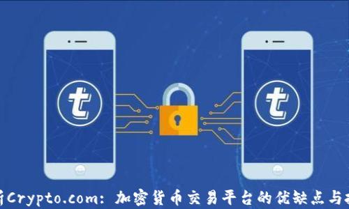 
全面解析Crypto.com: 加密货币交易平台的优缺点与投资机会