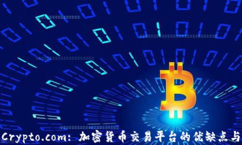 
全面解析Crypto.com: 加密货币交易平台的优缺点与投资机会