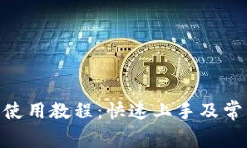 Bitpie钱包使用教程：快速上手及常见问题解答