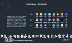 TP钱包：如何链接和使用