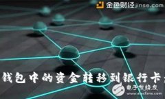 如何将TP钱包中的资金转移