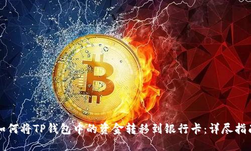 如何将TP钱包中的资金转移到银行卡：详尽指南