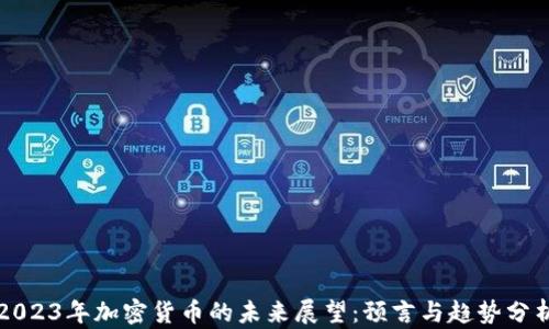 
2023年加密货币的未来展望：预言与趋势分析