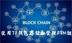如何使用TP钱包存储和管理