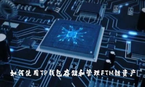 如何使用TP钱包存储和管理FTM链资产