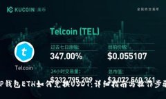 TP钱包ETH如何兑换USDT：详