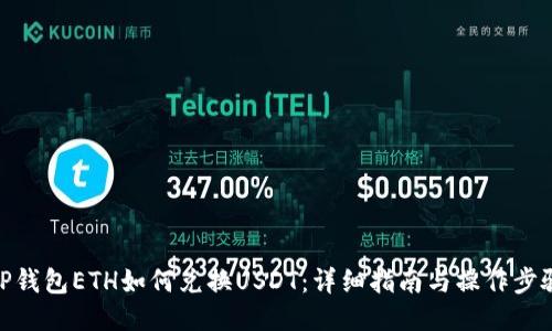TP钱包ETH如何兑换USDT：详细指南与操作步骤