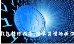 : TP钱包转账指南：简单易