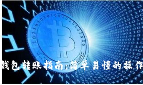: TP钱包转账指南：简单易懂的操作步骤