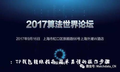 : TP钱包转账指南：简单易懂的操作步骤