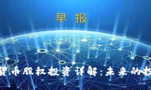 加密数字货币股权投资详解：未来的投资新机遇