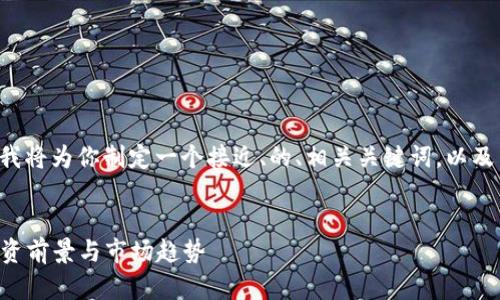 好的，针对“加密货币DEPC”，我将为你制定一个接近、的、相关关键词，以及内容大纲和详细的问题介绍。


加密货币DEPC：全面解析、投资前景与市场趋势