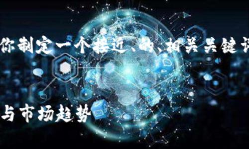 好的，针对“加密货币DEPC”，我将为你制定一个接近、的、相关关键词，以及内容大纲和详细的问题介绍。


加密货币DEPC：全面解析、投资前景与市场趋势