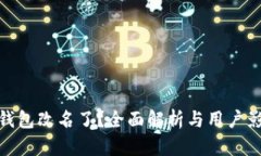 TP钱包改名了？全面解析与