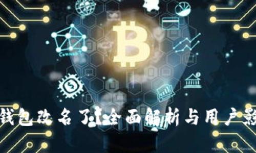 TP钱包改名了？全面解析与用户影响