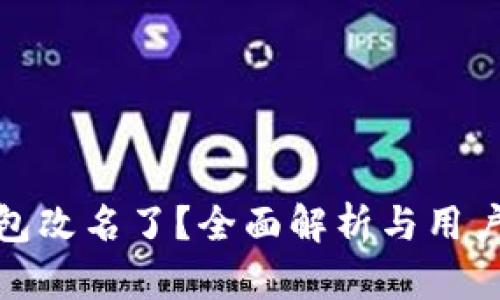 TP钱包改名了？全面解析与用户影响