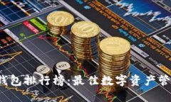 2023年TP钱包排行榜：最佳