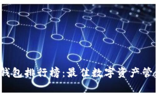 2023年TP钱包排行榜：最佳数字资产管理工具推荐