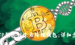 如何使用TP钱包创建马蹄链