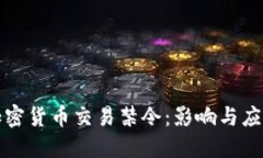 纽约加密货币交易禁令：