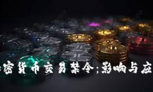 纽约加密货币交易禁令：影响与应对策略