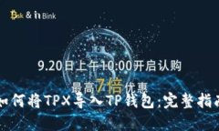 如何将TPX导入TP钱包：完整