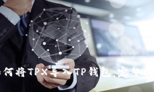 如何将TPX导入TP钱包：完整指南