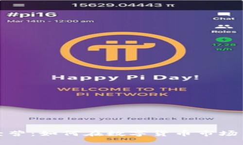 加密货币经营：如何在数字货币市场中获得成功