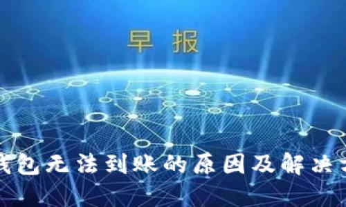 TP钱包无法到账的原因及解决方案