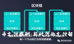 加密货币支付报酬：新时