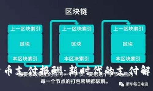 加密货币支付报酬：新时代的支付解决方案