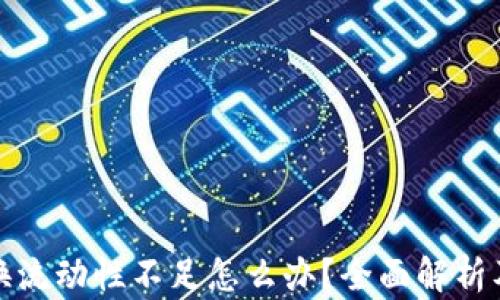 
TP钱包兑换流动性不足怎么办？全面解析及解决方案