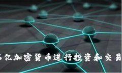 如何利用6亿加密货币进行