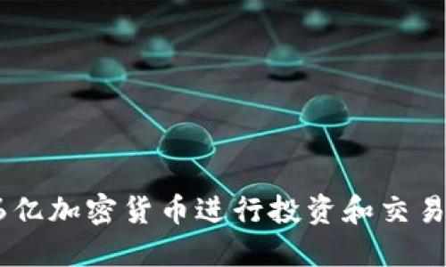 如何利用6亿加密货币进行投资和交易：全面指南