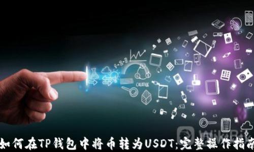 
如何在TP钱包中将币转为USDT：完整操作指南