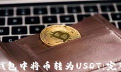 如何在TP钱包中将币转为
