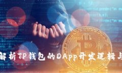 深入解析TP钱包的DApp开发