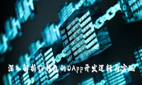 深入解析TP钱包的DApp开发逻辑与实现