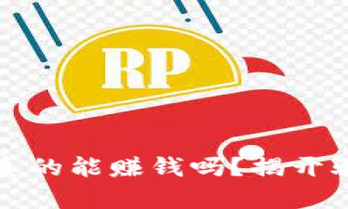 加密货币真的能赚钱吗？揭开骗局与真相